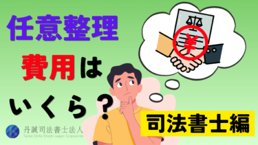 任意整理の司法書士費用はいくら？相場や金額を抑えるポイントも解説