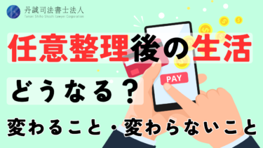 【任意整理】その後の生活はどうなる？変わること・変わらないことを解説