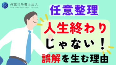 任意整理は「人生終わり」ではなく生活再建の始まり！誤解を生む理由を解説