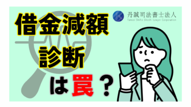 借金減額診断は罠？仕組みや債務整理のデメリットを解説