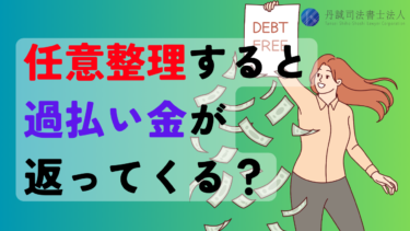 任意整理すると過払い金が返ってくる？手続きの違いや発生条件を解説