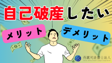 自己破産したい人向けにメリットやデメリット・手続きの流れや費用を解説