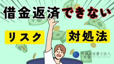 借金を返済できないとどうなる？5つのリスクと対処法を解説