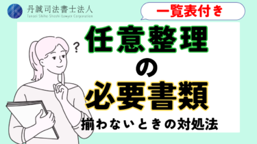 【一覧表付き】任意整理の必要書類｜揃わないときの対処法や注意事項