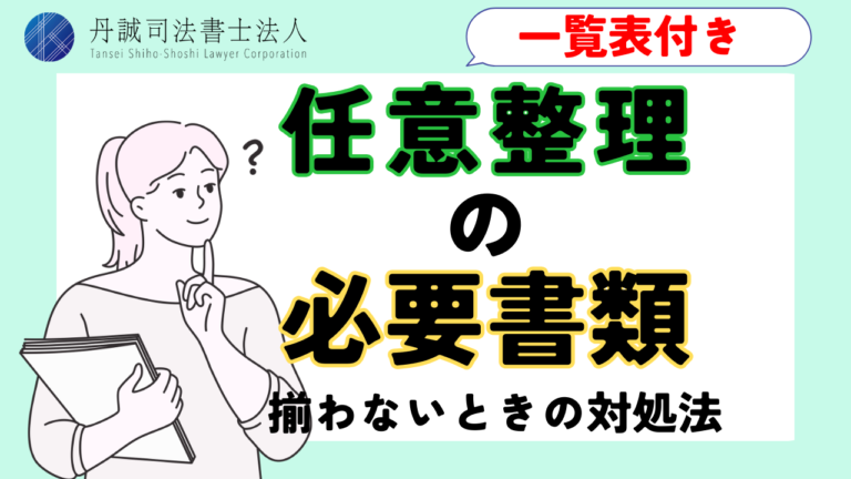 【ブログ】任意整理 必要書類