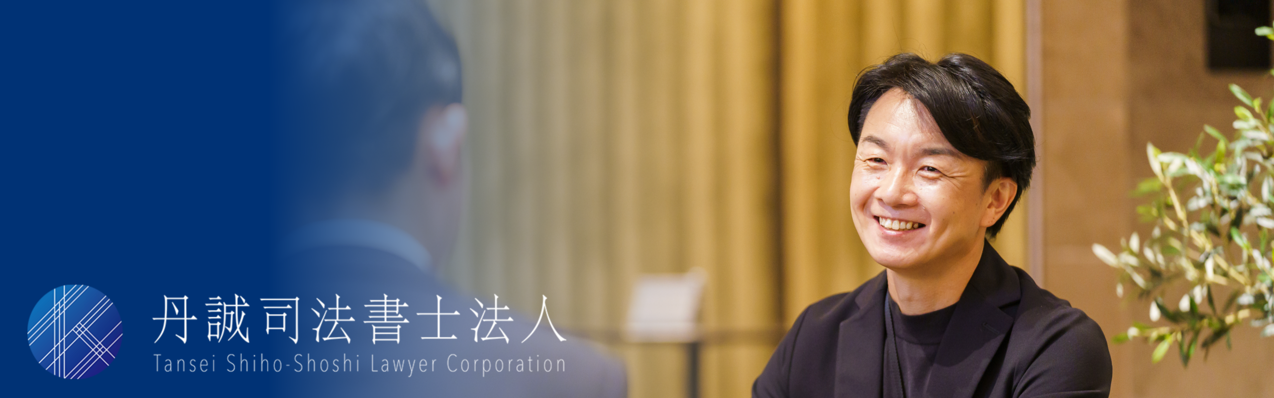 丹誠司法書士法人のご挨拶をお伝えする見出しの画像
