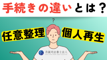 任意整理と個人再生の違いとは？手続きの比較や選択の判断基準も解説