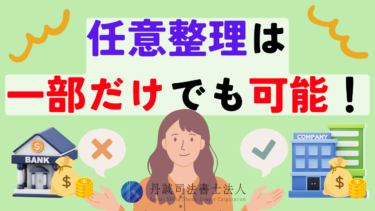 任意整理は借り入れ先の一部だけでも可能！対象を選ぶメリットや注意点を解説