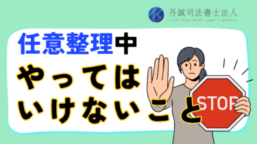 任意整理中に「やってはいけないこと」とは？NG行動や注意点を解説
