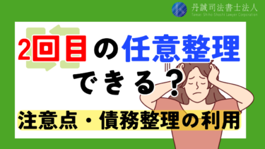 任意整理は2回目も可能？再和解の注意点や他の債務整理の利用も解説