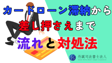 【時系列】カードローン滞納から差し押さえまでの流れと対処法