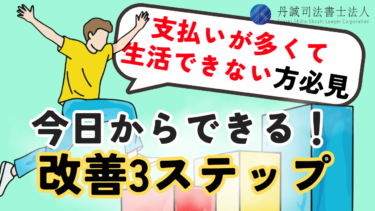 支払いが多くて生活できない方は必見！今日からできる改善3ステップ