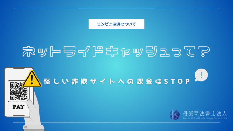 ネットライドキャッシュって？怪しい詐欺サイトに課金してしまう理由とは…│丹誠司法書士法人