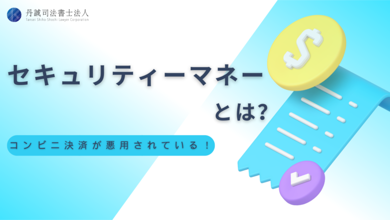 セキュリティーマネーとは？コンビニ決済を悪用した手法にご注意！│丹誠司法書士法人