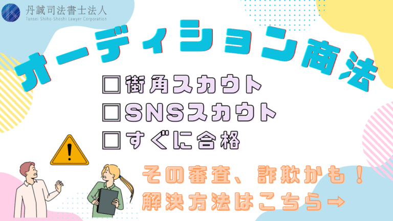 オーディション商法って詐欺？夢が悪用される手法にご注意！