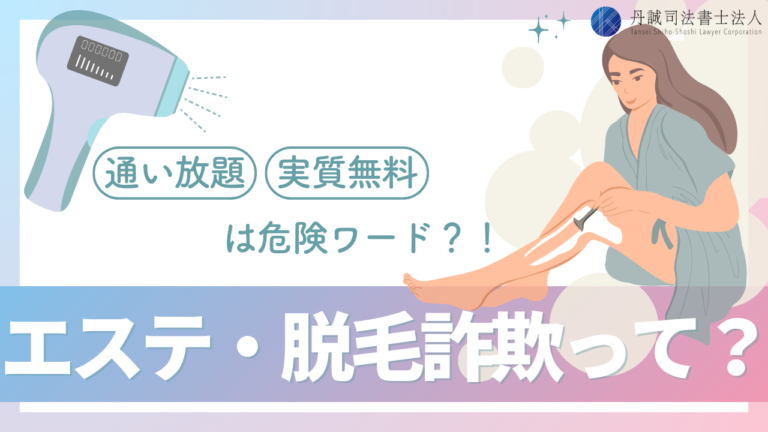 脱毛詐欺って知ってる？エステに通い放題・実質無料は危険ワード！│丹誠司法書士法人