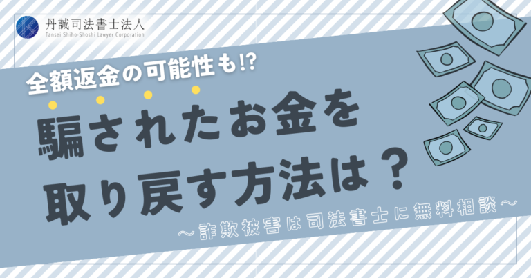 騙されたお金を取り戻す方法は？詐欺被害は司法書士に無料相談！│丹誠司法書士法人