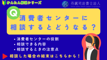 消費者センターに相談するとどうなる？実際の対応と相談例、返金されない時の対処法