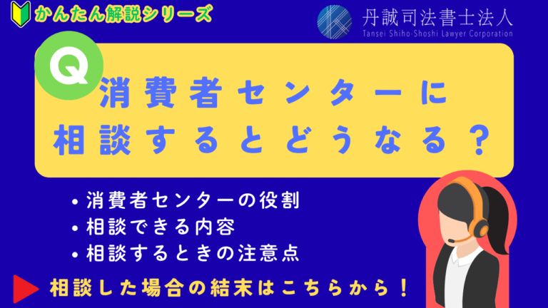 消費者センターに相談するとどうなる