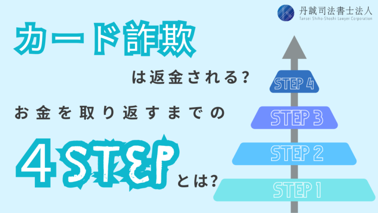 カード詐欺は返金される？不正利用で奪われたお金を受け取る4ステップ│丹誠司法書士法人