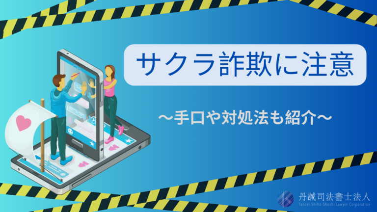 サクラ詐欺に注意！業者サイトに多い手口や身を守るための対処法