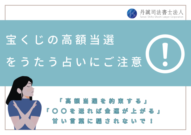 宝くじを高額当選させるための占いにご注意！トラブル事例・相談先を紹介│丹誠司法書士法人