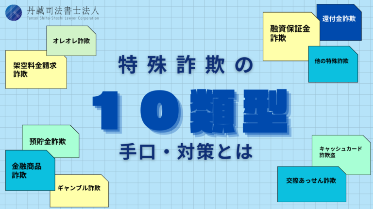 最新の詐欺手口がすごい…特殊詐欺の10類型と対策を紹介