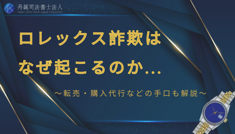 ロレックス詐欺はなぜ起きる？転売から購入代行まで手口の種類を徹底解説のアイキャッチ