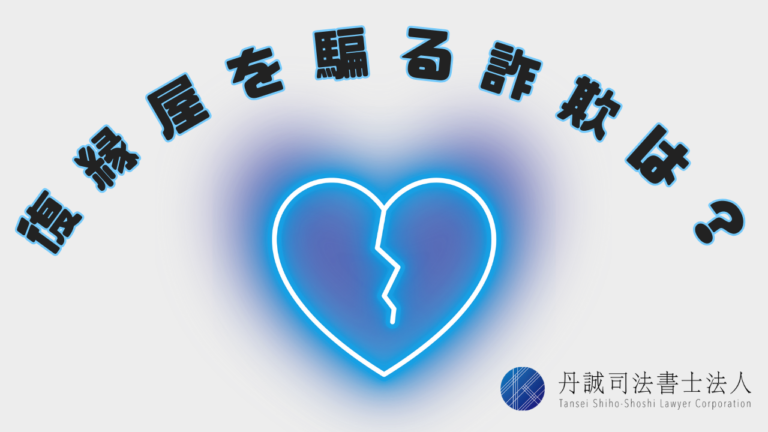 復縁屋・別れさせ屋を騙る詐欺とは？おすすめの無料相談先も紹介！