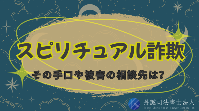 スピリチュアル詐欺の手口とは？被害にあった時の相談先もご紹介
