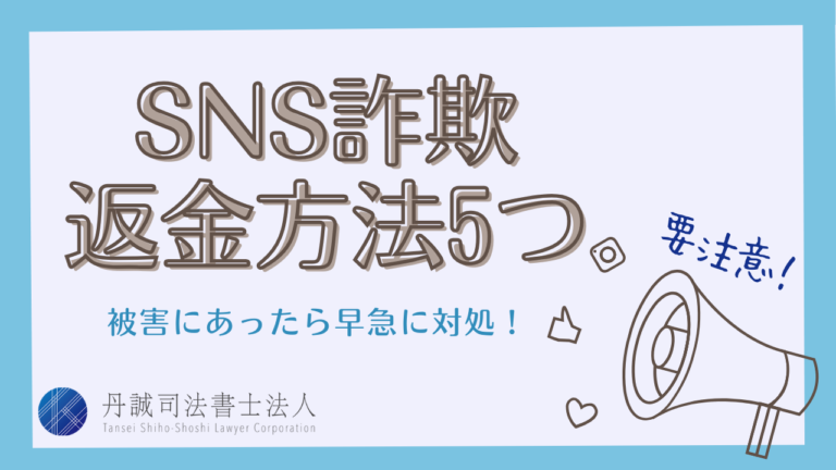 SNS詐欺の返金方法5つ！被害にあったら早急に対処しよう