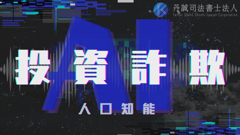 生成AIを悪用した投資詐欺から身を守るには？SNSで話題の手法や対策術を紹介