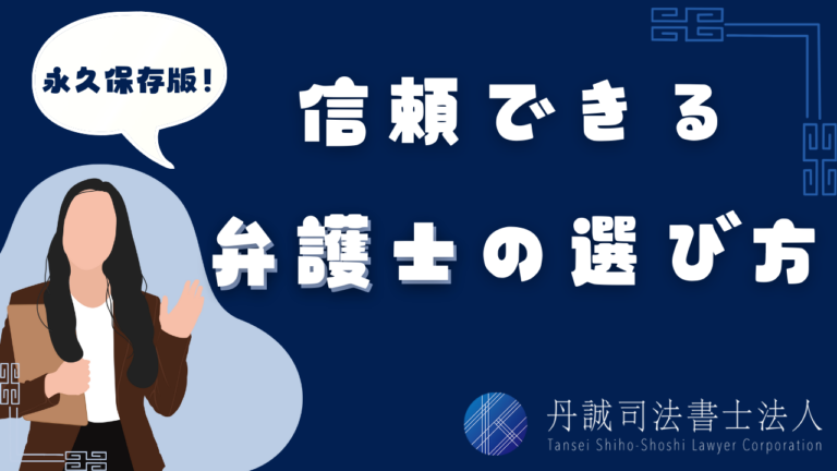 詐欺で騙されたお金を取り戻したい！信頼できる弁護士の選び方を解説