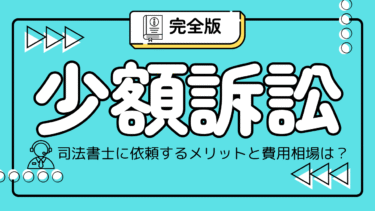 少額訴訟を司法書士に依頼するメリットを解説！費用相場は？