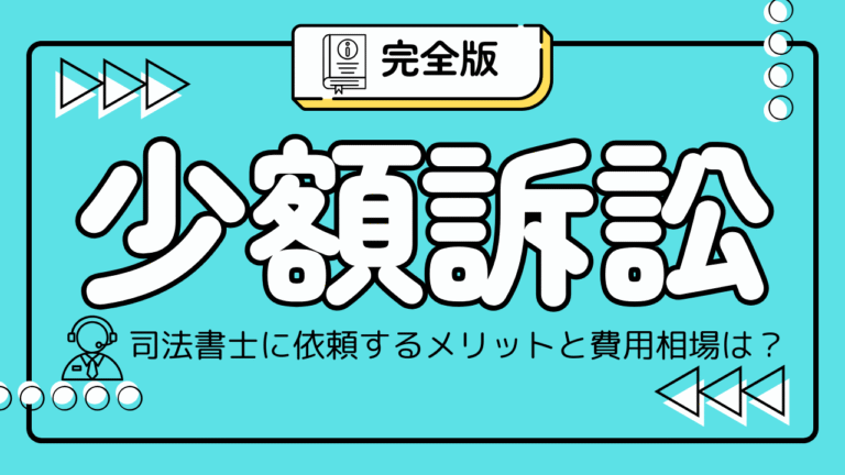 少額訴訟を司法書士に依頼するメリットを解説！費用相場は？