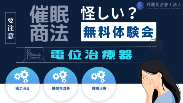 怪しい体験会場で電位治療器を売りつける？！催眠商法から家族を守ろう！