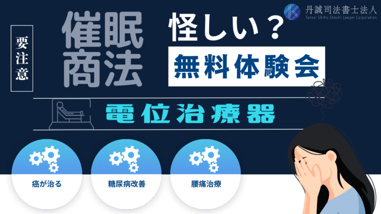 怪しい体験会場で電位治療器を売りつける？！催眠商法から家族を守ろう！