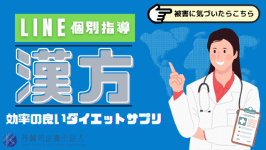 LINEで勧誘されるダイエット漢方は詐欺？手口や被害を防ぐ方法