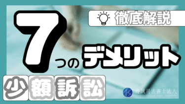 少額訴訟のデメリット7つ｜メリットや適したケースを解説！