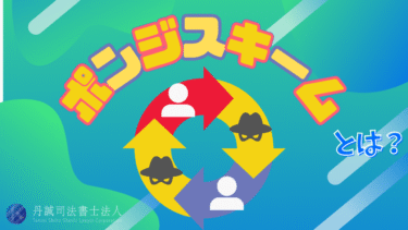 投資詐欺のスキームとは？事件の事例から相談先まで詳しくご紹介