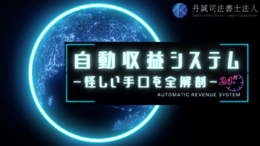 自動収益システムは怪しい？詐欺の手口と返金方法を徹底解説！