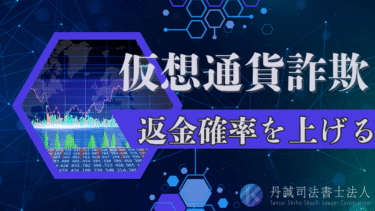 仮想通貨詐欺の返金確率を上げる方法は？被害にあったときの対処法と相談窓口を解説