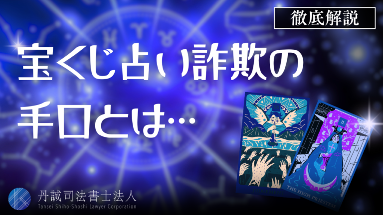 宝くじの占い詐欺が急増中！手口や事例、相談先を徹底解説