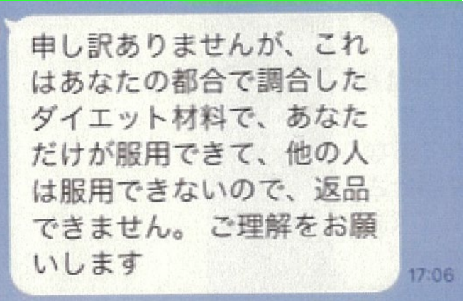効果がないと訴えても返金に応じない証拠画像