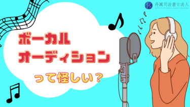 ボーカルオーディションは怪しい？！手口や危険を回避する方法を解説