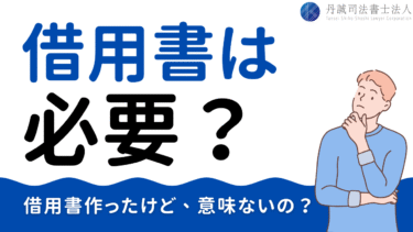 借用書は意味ない？法的効力や無効になるケースを紹介