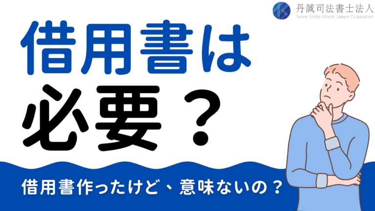 借用書は意味ない？法的効力や無効になるケースを紹介