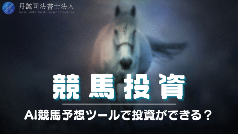 競馬投資とは？詐欺的行為の可能性や注意点を解説