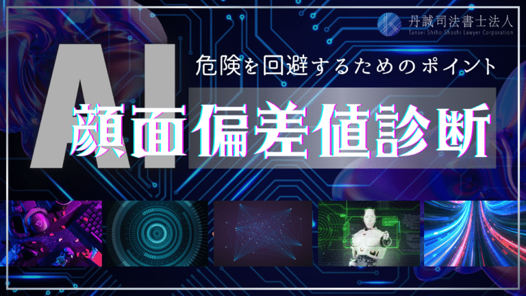 顔面偏差値診断は危険？利用する前に知っておきたい注意点を解説