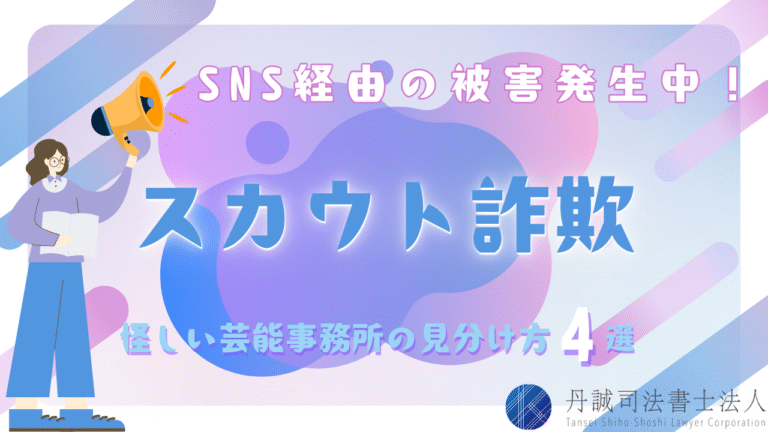 スカウト詐欺とは？怪しい芸能事務所の見分け方と相談先を解説